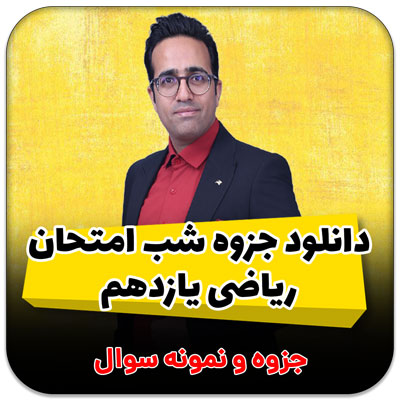 مهدی شاکریان-دبیر ریاضی کنکور تجربی