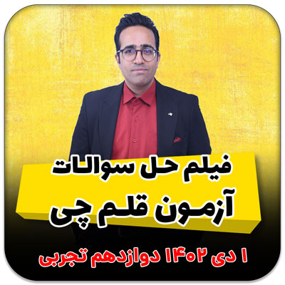 مهدی شاکریان-دبیر ریاضی کنکور تجربی