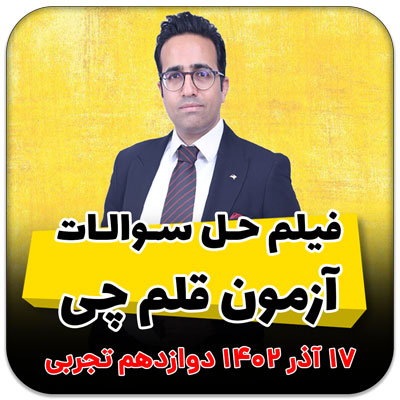 مهدی شاکریان-دبیر ریاضی کنکور تجربی