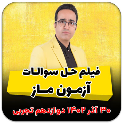 مهدی شاکریان-دبیر ریاضی کنکور تجربی