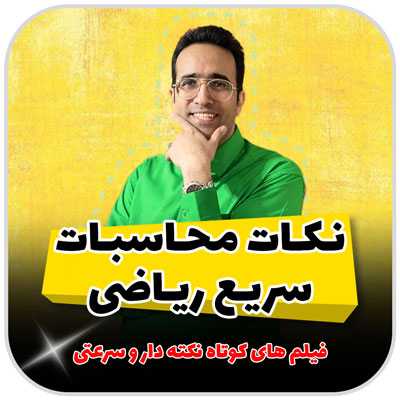 مهدی شاکریان-دبیر ریاضی کنکور تجربی
