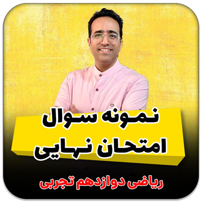 مهدی شاکریان-دبیر ریاضی کنکور تجربی