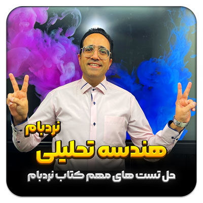 مهدی شاکریان-دبیر ریاضی کنکور تجربی