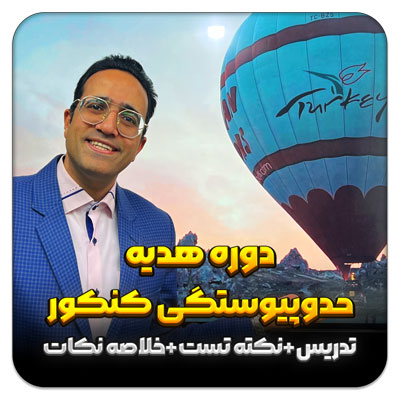 مهدی شاکریان-دبیر ریاضی کنکور تجربی