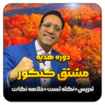 مهدی شاکریان-دبیر ریاضی کنکور تجربی