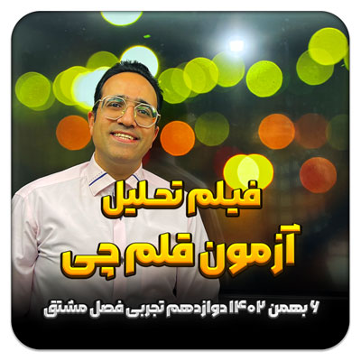 مهدی شاکریان-دبیر ریاضی کنکور تجربی
