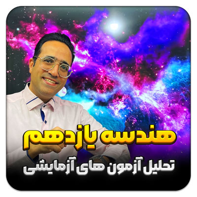 مهدی شاکریان-دبیر ریاضی کنکور تجربی