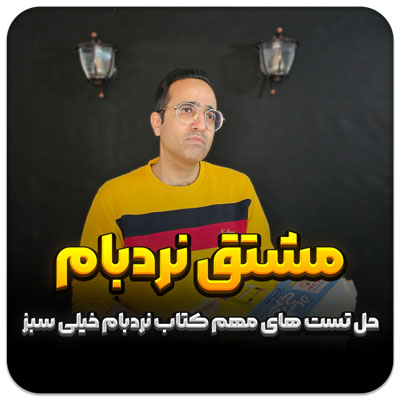 مهدی شاکریان-دبیر ریاضی کنکور تجربی