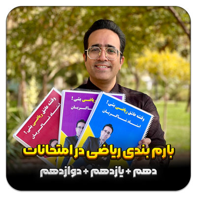 مهدی شاکریان-دبیر ریاضی کنکور تجربی
