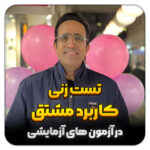 مهدی شاکریان-دبیر ریاضی کنکور تجربی