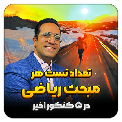 مهدی شاکریان-دبیر ریاضی کنکور تجربی
