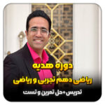 مهدی شاکریان-دبیر ریاضی کنکور تجربی