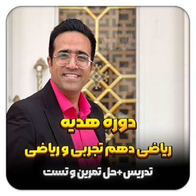مهدی شاکریان-دبیر ریاضی کنکور تجربی