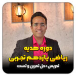 مهدی شاکریان-دبیر ریاضی کنکور تجربی