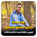 مهدی شاکریان-دبیر ریاضی کنکور تجربی