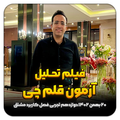 مهدی شاکریان-دبیر ریاضی کنکور تجربی