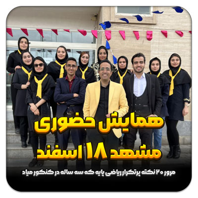 مهدی شاکریان-دبیر ریاضی کنکور تجربی
