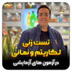 مهدی شاکریان-دبیر ریاضی کنکور تجربی
