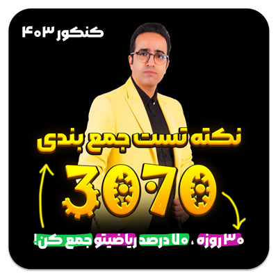 مهدی شاکریان-دبیر ریاضی کنکور تجربی