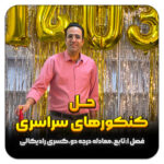 مهدی شاکریان-دبیر ریاضی کنکور تجربی