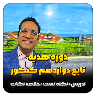 مهدی شاکریان-دبیر ریاضی کنکور تجربی