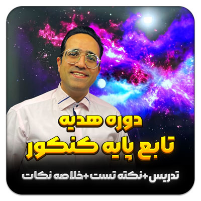 مهدی شاکریان-دبیر ریاضی کنکور تجربی