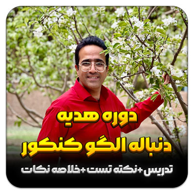 مهدی شاکریان-دبیر ریاضی کنکور تجربی