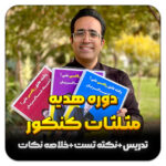مهدی شاکریان-دبیر ریاضی کنکور تجربی
