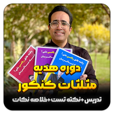 مهدی شاکریان-دبیر ریاضی کنکور تجربی
