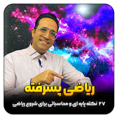 مهدی شاکریان-دبیر ریاضی کنکور تجربی