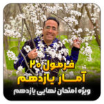 مهدی شاکریان-دبیر ریاضی کنکور تجربی