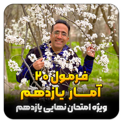 مهدی شاکریان-دبیر ریاضی کنکور تجربی