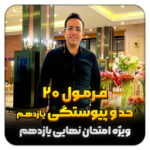 مهدی شاکریان-دبیر ریاضی کنکور تجربی