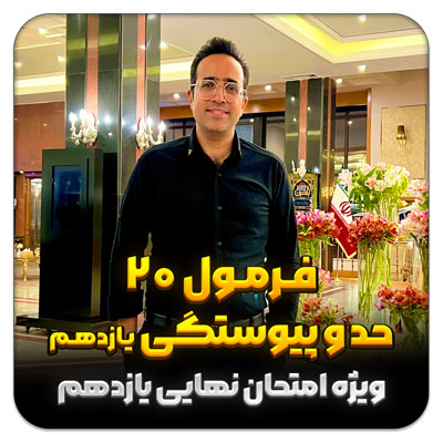 مهدی شاکریان-دبیر ریاضی کنکور تجربی