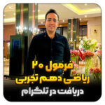 مهدی شاکریان-دبیر ریاضی کنکور تجربی