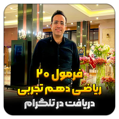 مهدی شاکریان-دبیر ریاضی کنکور تجربی