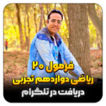 مهدی شاکریان-دبیر ریاضی کنکور تجربی