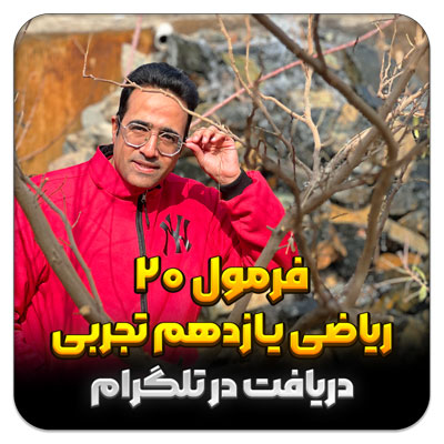 مهدی شاکریان-دبیر ریاضی کنکور تجربی