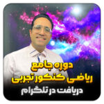 مهدی شاکریان-دبیر ریاضی کنکور تجربی