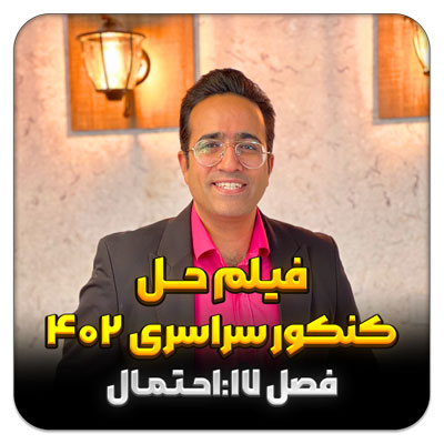 مهدی شاکریان-دبیر ریاضی کنکور تجربی