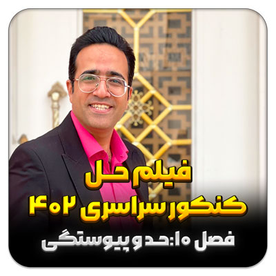 مهدی شاکریان-دبیر ریاضی کنکور تجربی