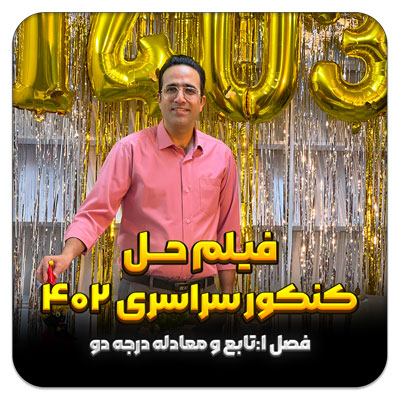 مهدی شاکریان-دبیر ریاضی کنکور تجربی
