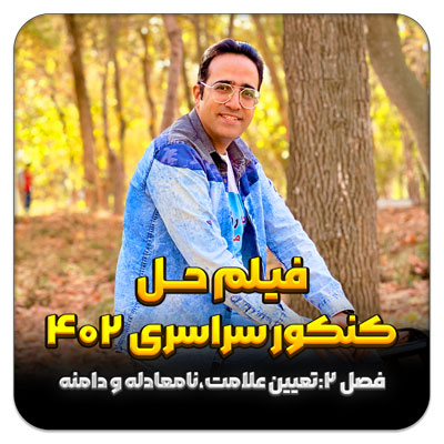 مهدی شاکریان-دبیر ریاضی کنکور تجربی