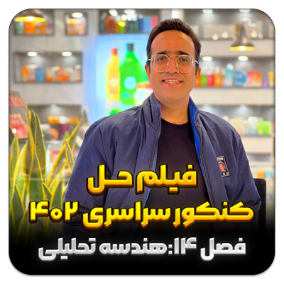 مهدی شاکریان-دبیر ریاضی کنکور تجربی
