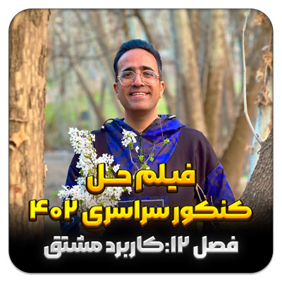 مهدی شاکریان-دبیر ریاضی کنکور تجربی