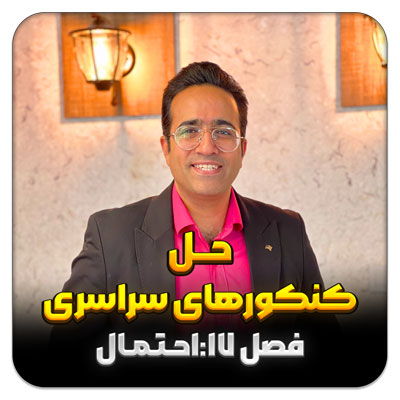 مهدی شاکریان-دبیر ریاضی کنکور تجربی