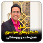 مهدی شاکریان-دبیر ریاضی کنکور تجربی