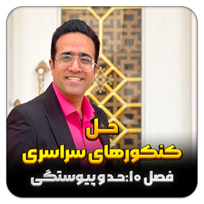 مهدی شاکریان-دبیر ریاضی کنکور تجربی