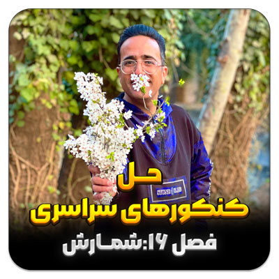 مهدی شاکریان-دبیر ریاضی کنکور تجربی