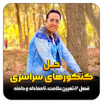 مهدی شاکریان-دبیر ریاضی کنکور تجربی
